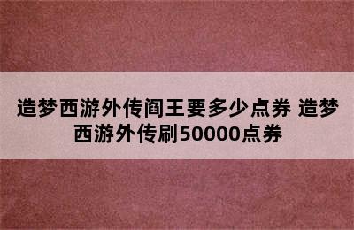 造梦西游外传阎王要多少点券 造梦西游外传刷50000点券